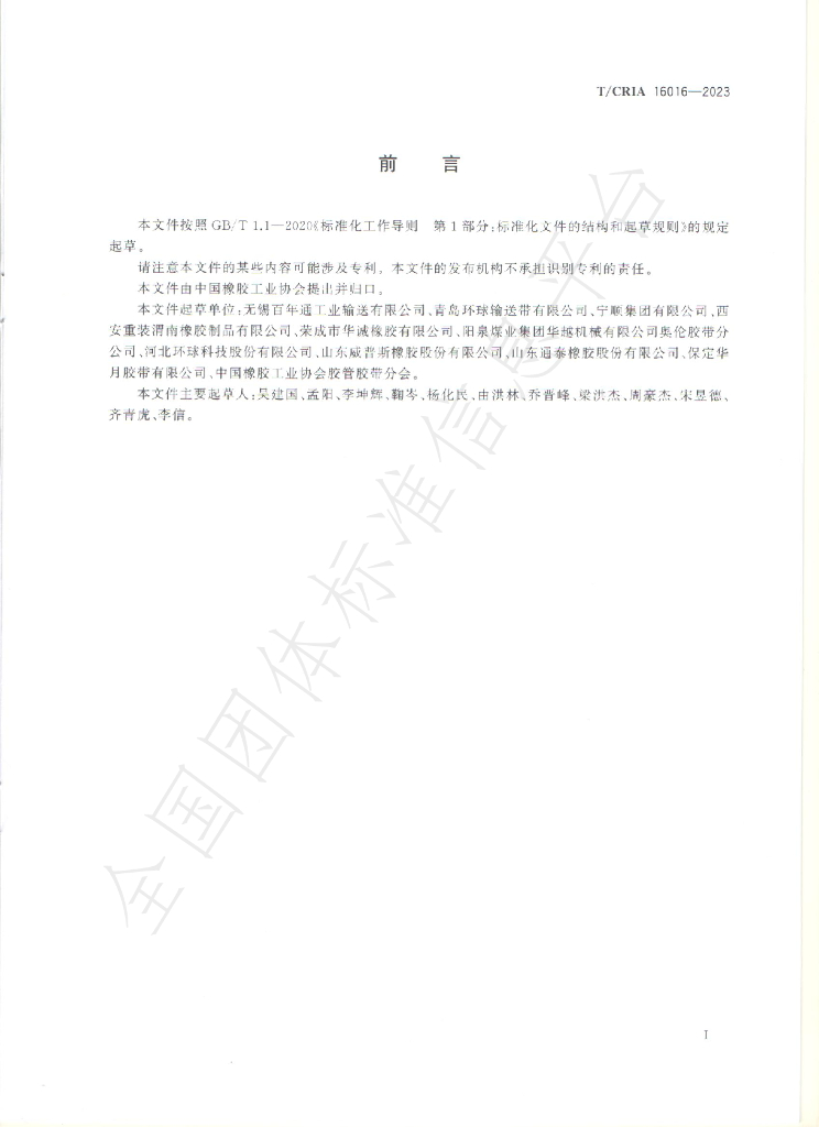 T/CRIA 16016-2023 标准预览