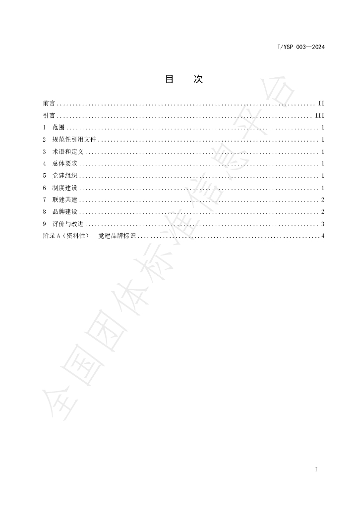 T/YSP 003-2024 标准预览