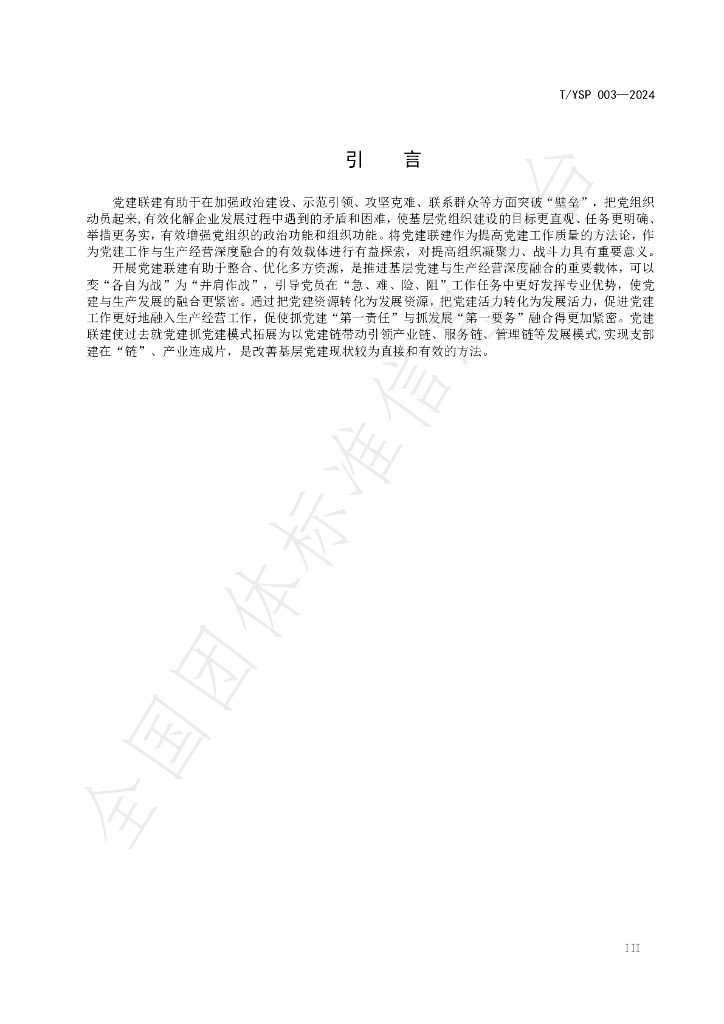 T/YSP 003-2024 标准预览