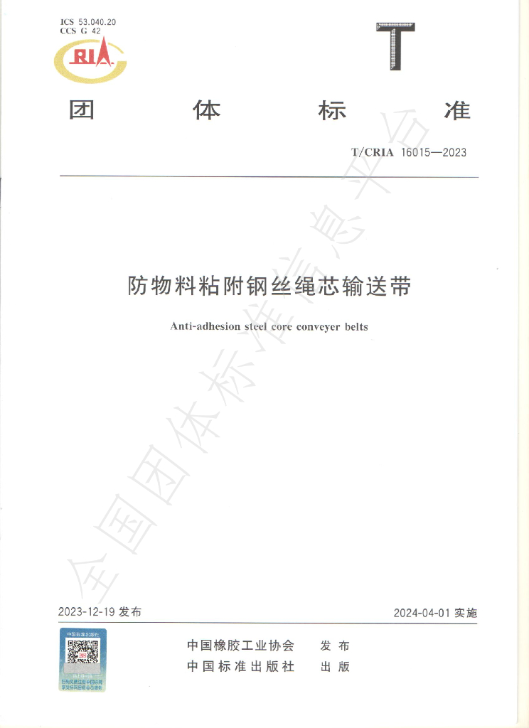 T/CRIA 16015-2023 标准预览