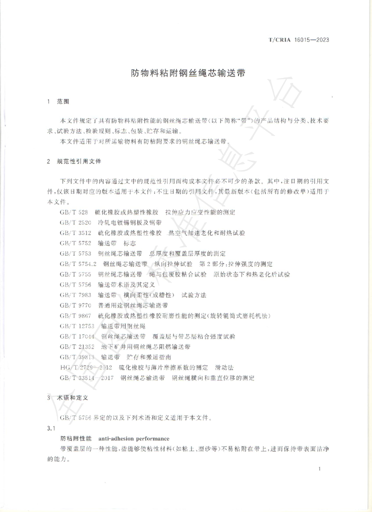 T/CRIA 16015-2023 标准预览