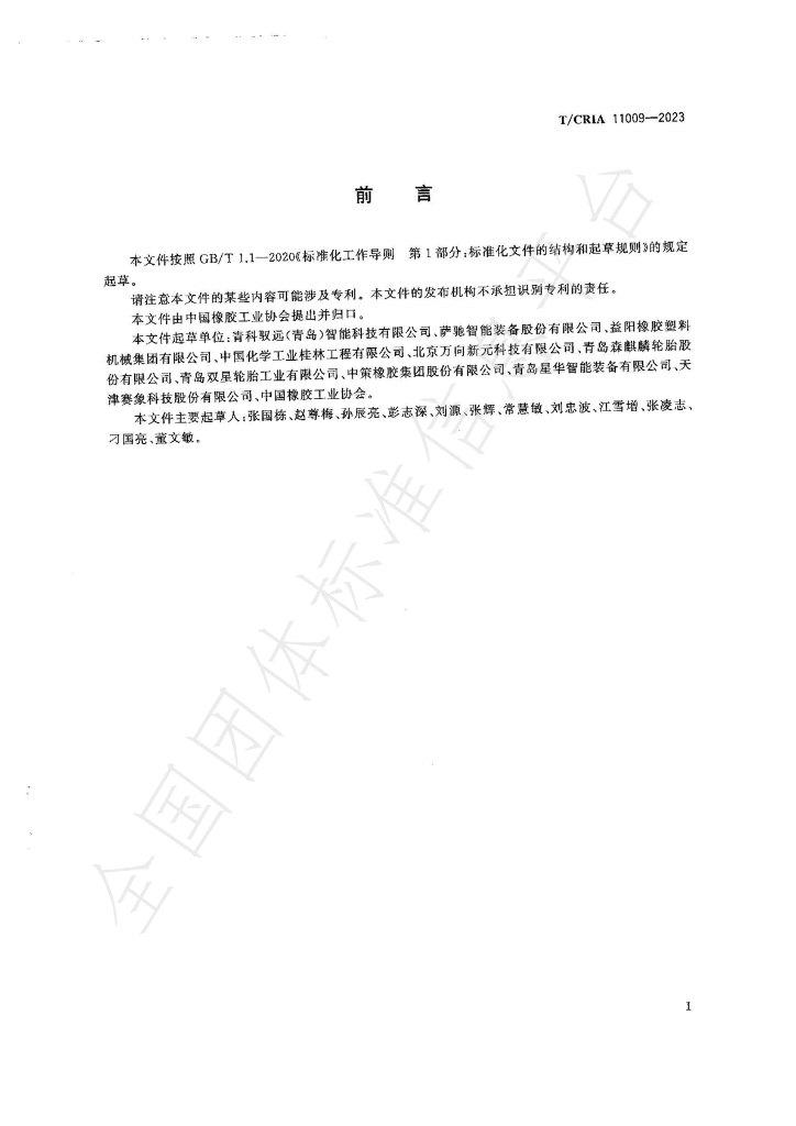 T/CRIA 11009-2023 标准预览