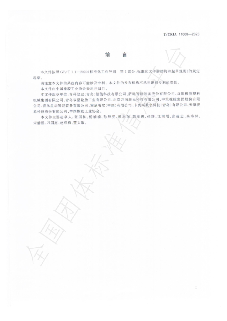 T/CRIA 11008-2023 标准预览