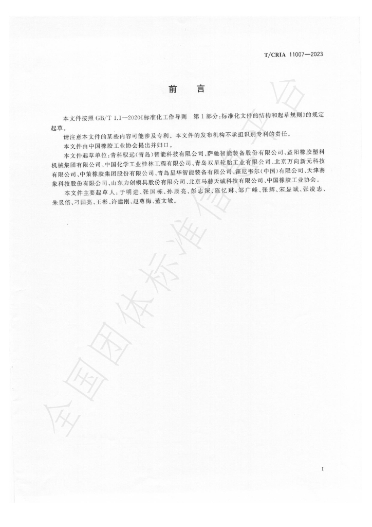T/CRIA 11007-2023 标准预览