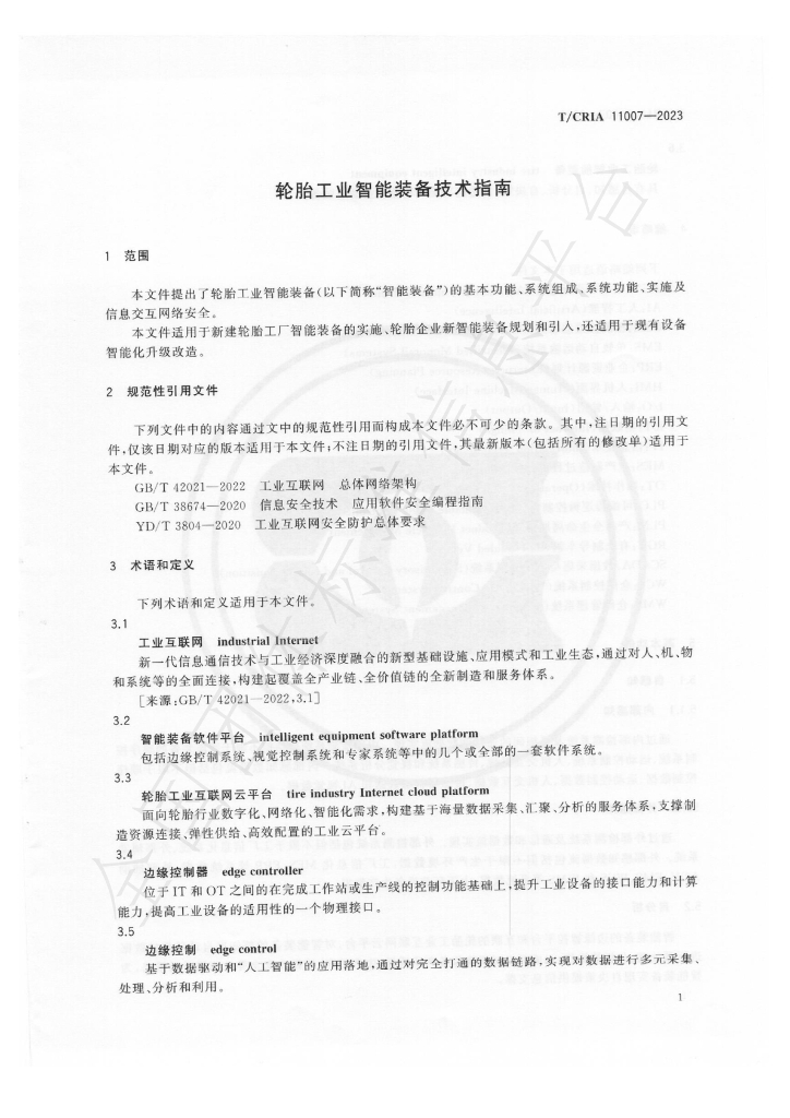 T/CRIA 11007-2023 标准预览