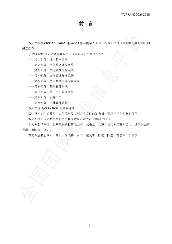 T/CPRA 4000.6-2025 标准预览