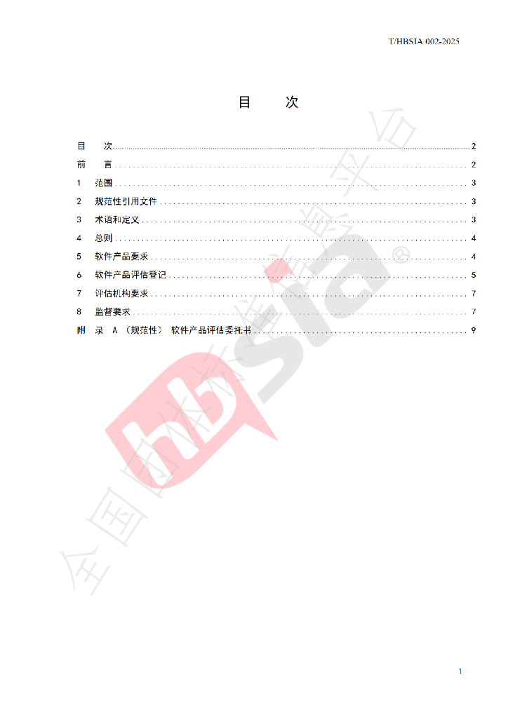 T/HBSIA 002-2025 标准预览