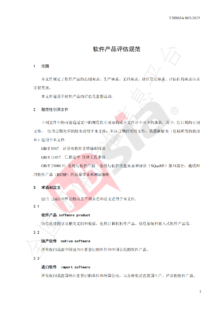 T/HBSIA 002-2025 标准预览