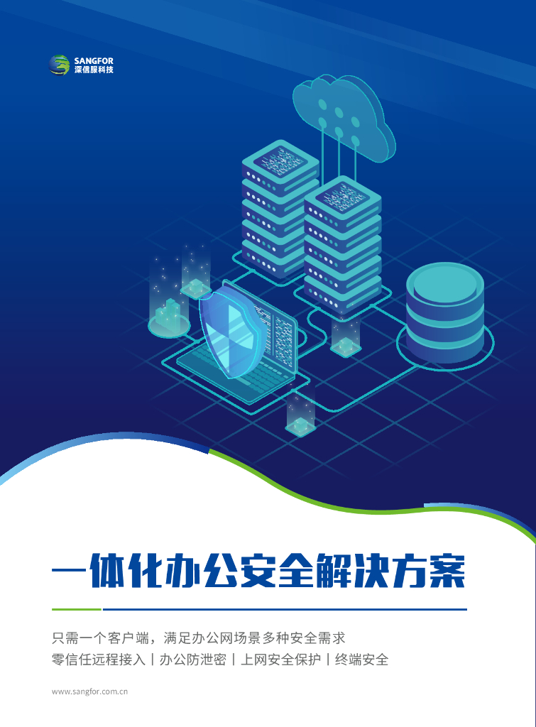 深信服一体化办公安全解决方案