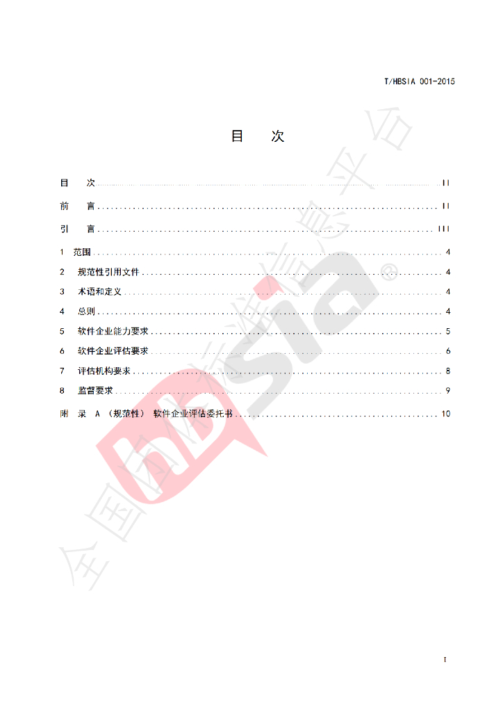 T/HBSIA 001-2025 标准预览