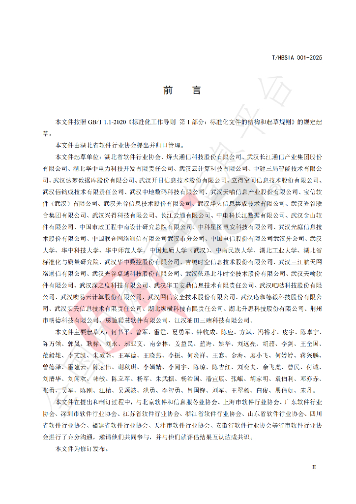 T/HBSIA 001-2025 标准预览