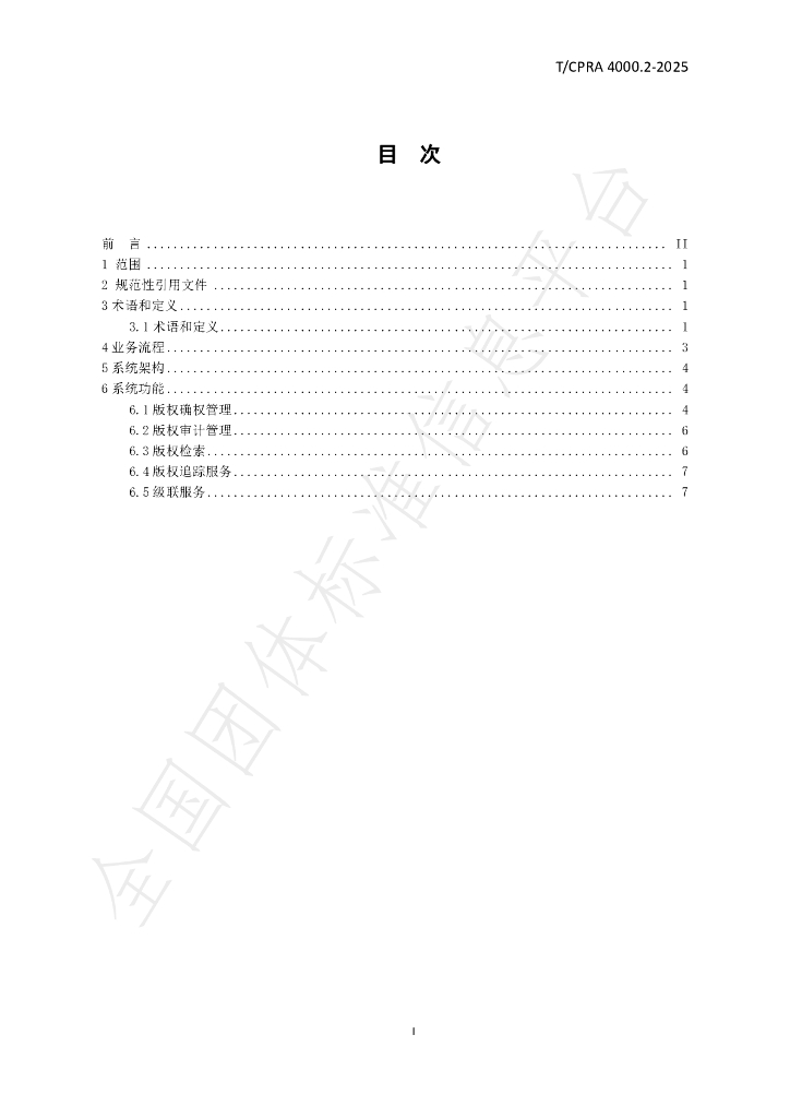 T/CPRA 4000.2-2025 标准预览