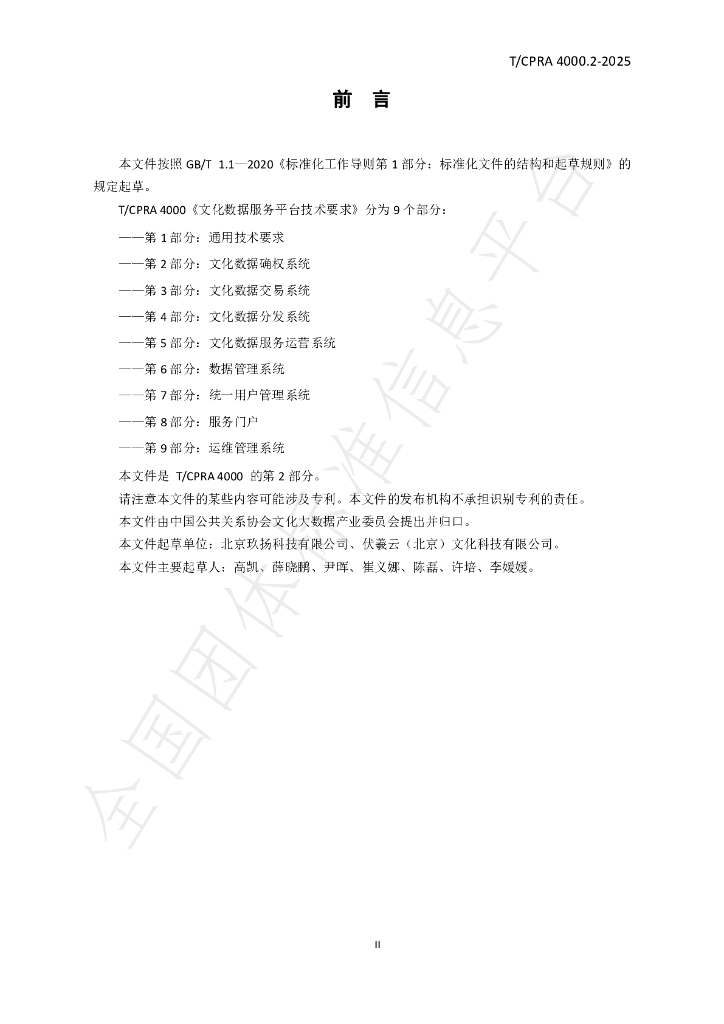 T/CPRA 4000.2-2025 标准预览