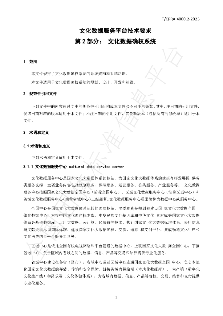 T/CPRA 4000.2-2025 标准预览