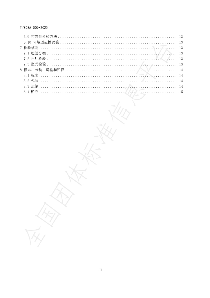T/BDSA 009-2025 标准预览