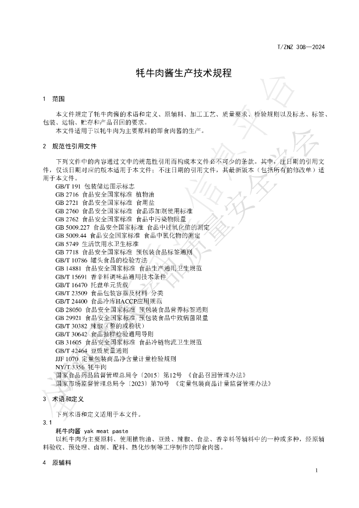T/ZNZ 308-2024 标准预览
