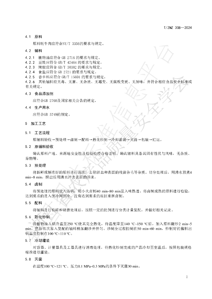 T/ZNZ 308-2024 标准预览