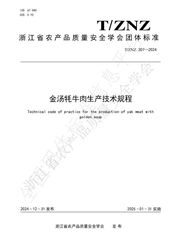 T/ZNZ 307-2024 标准预览