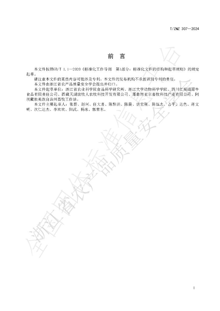 T/ZNZ 307-2024 标准预览