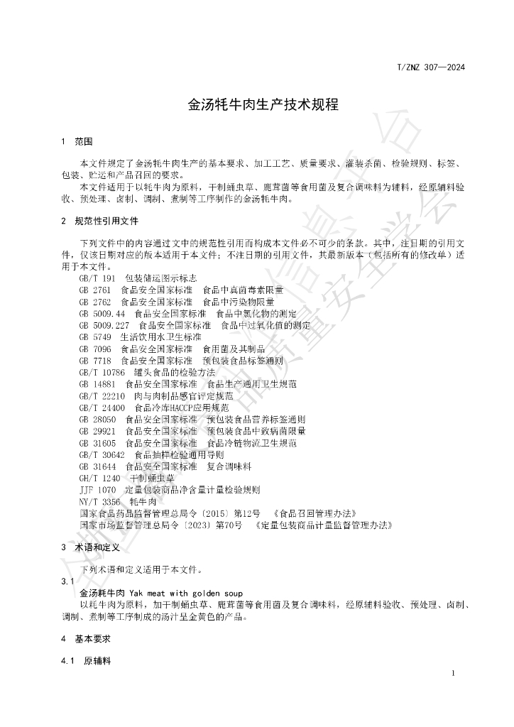 T/ZNZ 307-2024 标准预览