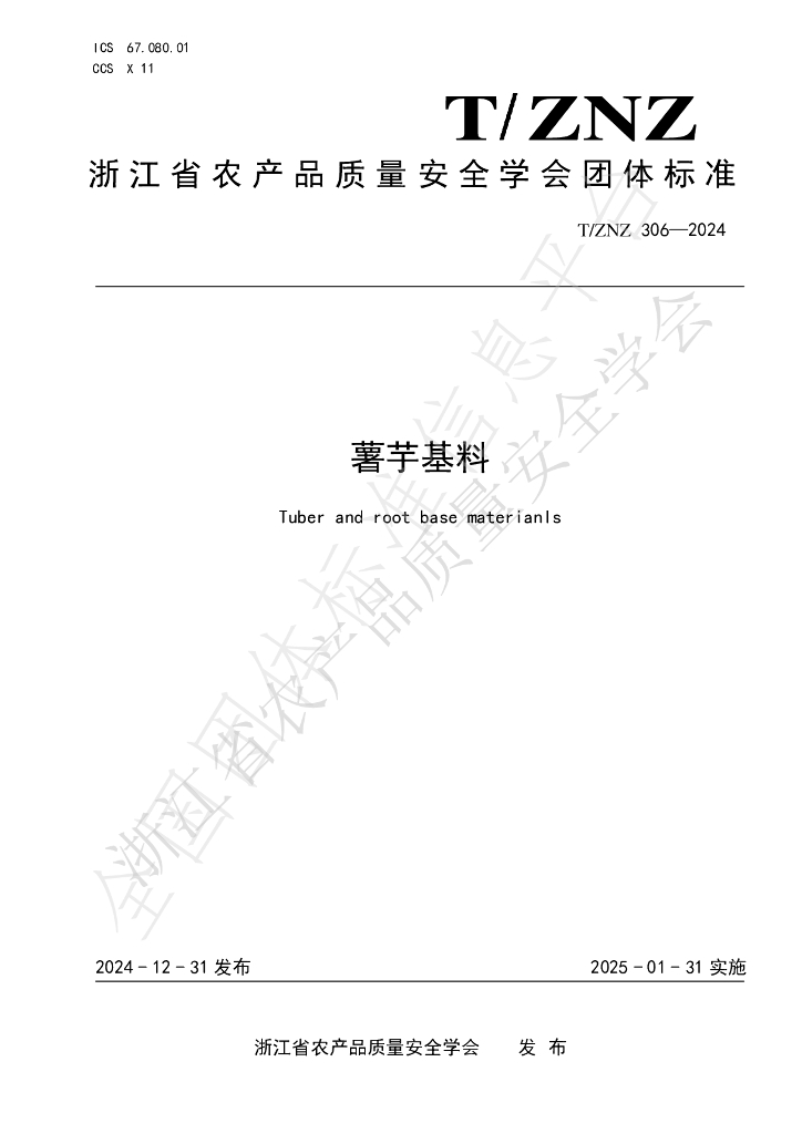 T/ZNZ 306-2024 标准预览