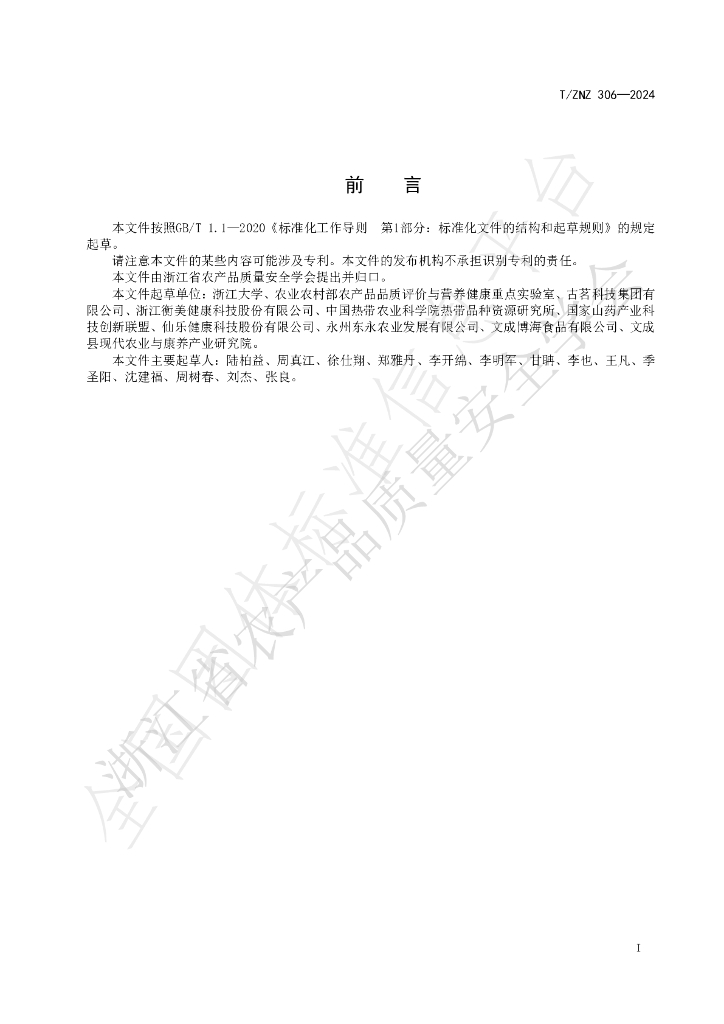 T/ZNZ 306-2024 标准预览