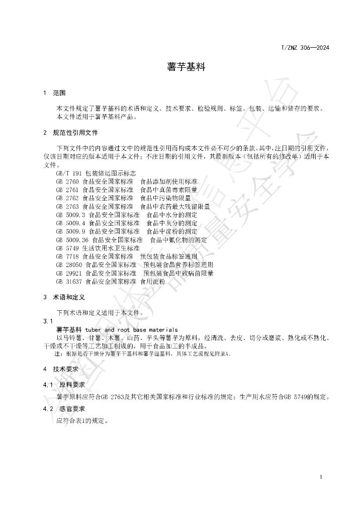 T/ZNZ 306-2024 标准预览