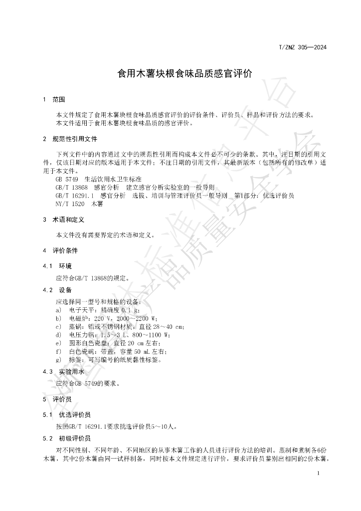 T/ZNZ 305-2024 标准预览
