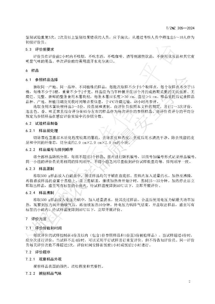 T/ZNZ 305-2024 标准预览