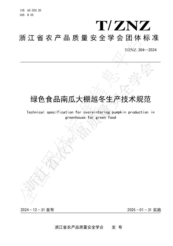 T/ZNZ 304-2024 标准预览