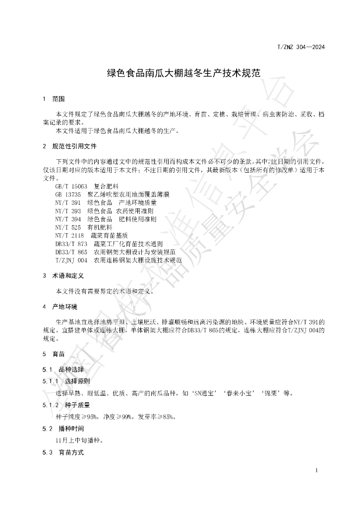 T/ZNZ 304-2024 标准预览