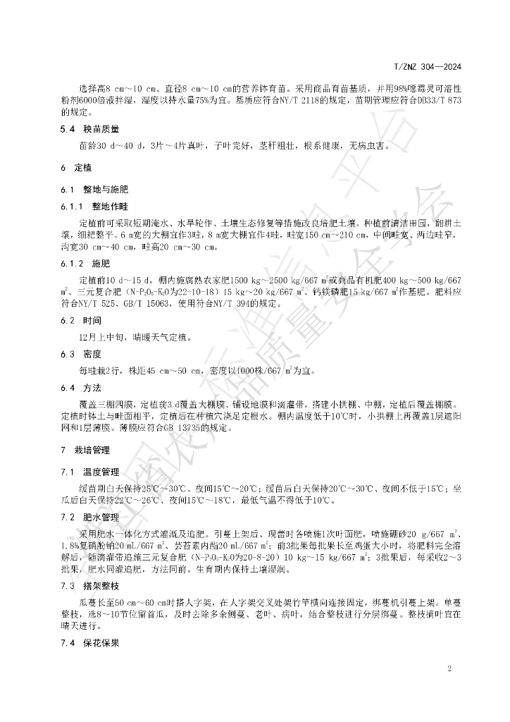T/ZNZ 304-2024 标准预览