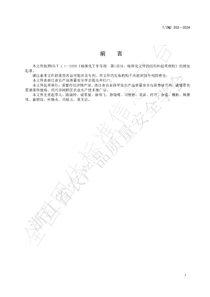 T/ZNZ 303-2024 标准预览