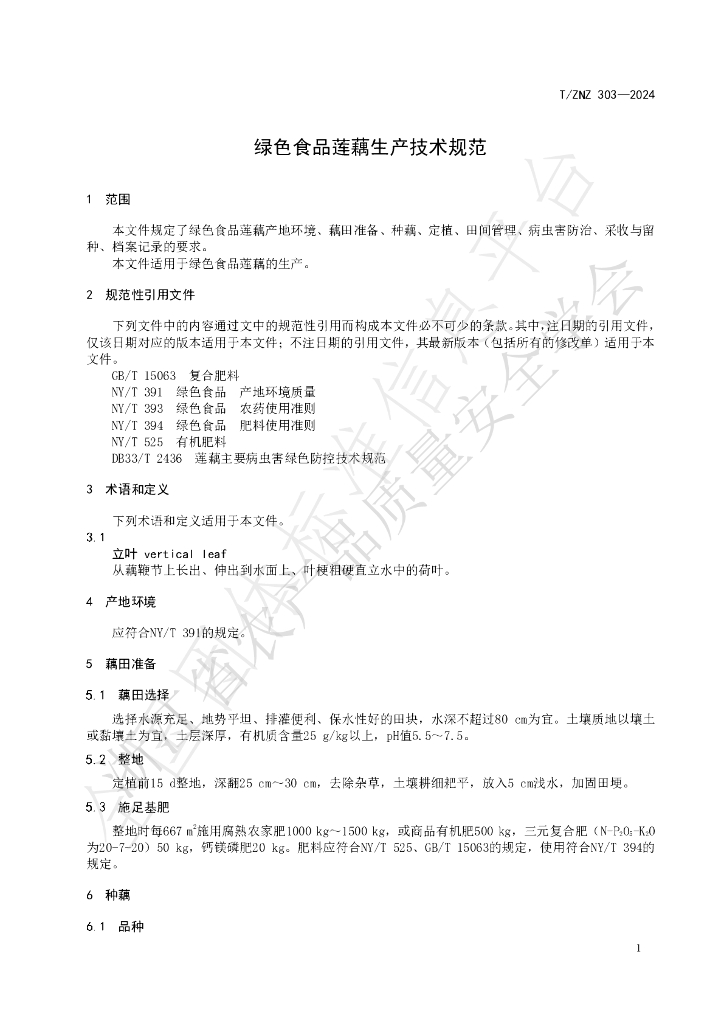 T/ZNZ 303-2024 标准预览