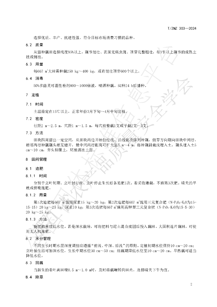 T/ZNZ 303-2024 标准预览