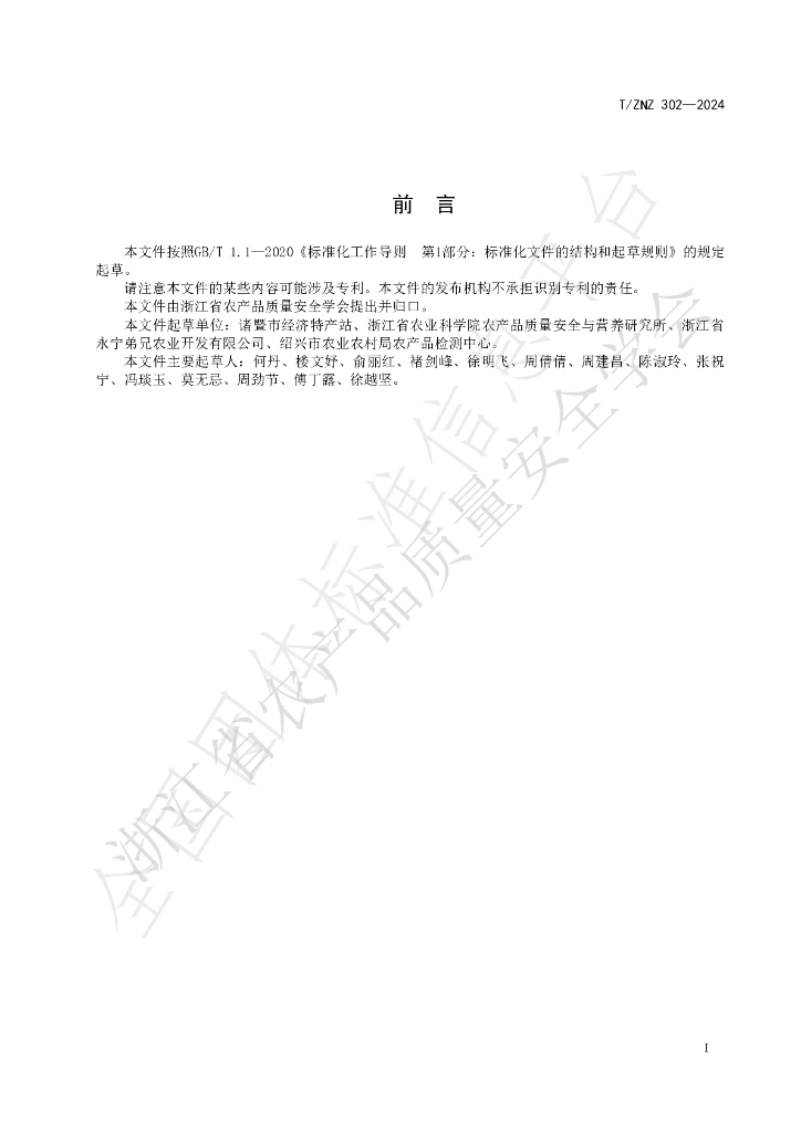 T/ZNZ 302-2024 标准预览