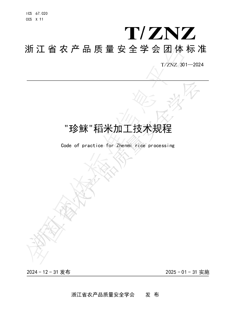 T/ZNZ 301-2024 标准预览