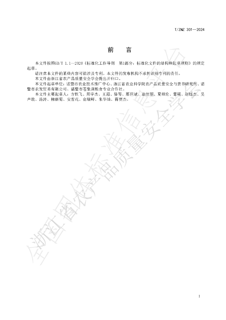 T/ZNZ 301-2024 标准预览
