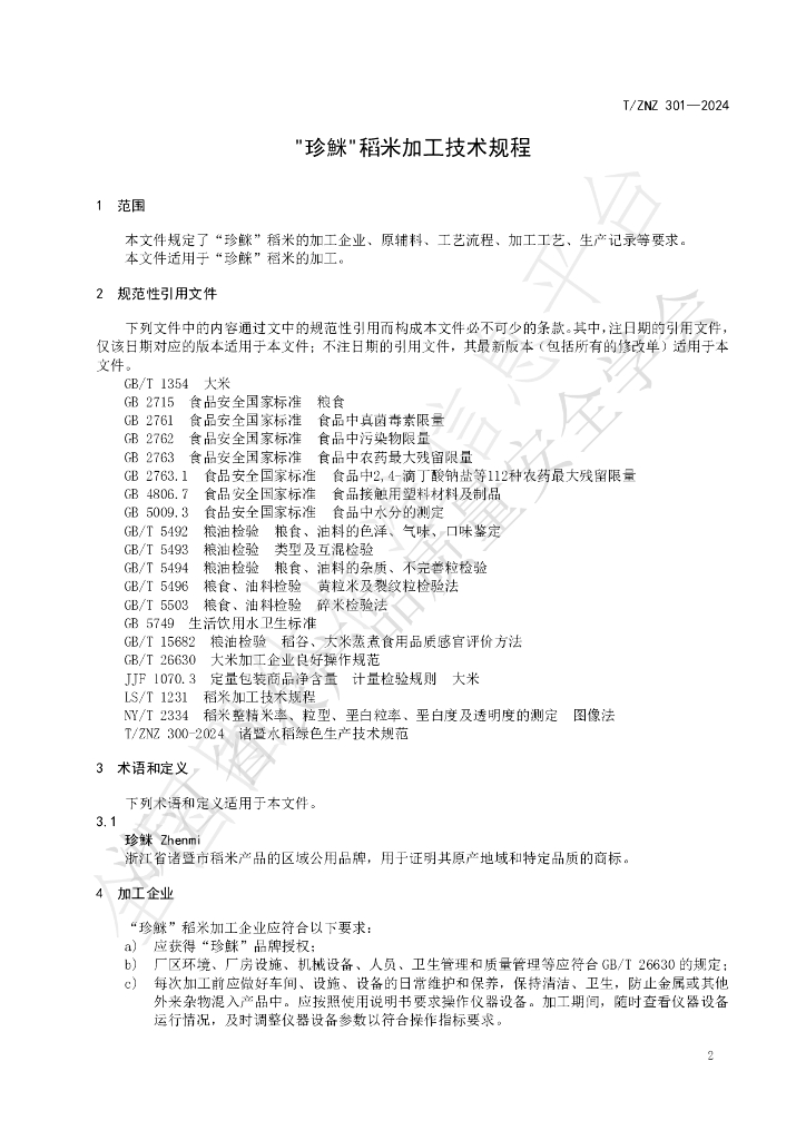 T/ZNZ 301-2024 标准预览