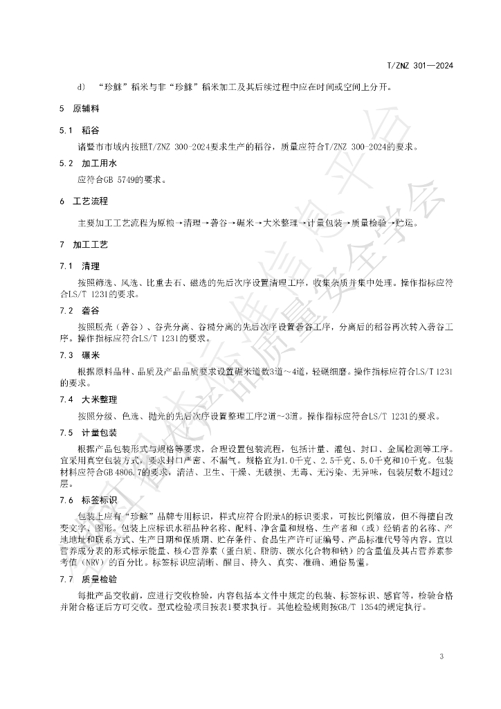 T/ZNZ 301-2024 标准预览