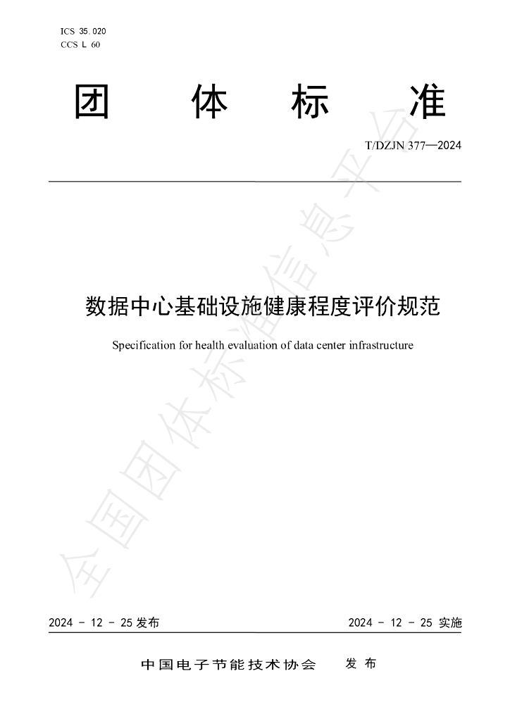 T/DZJN 377-2024 标准预览