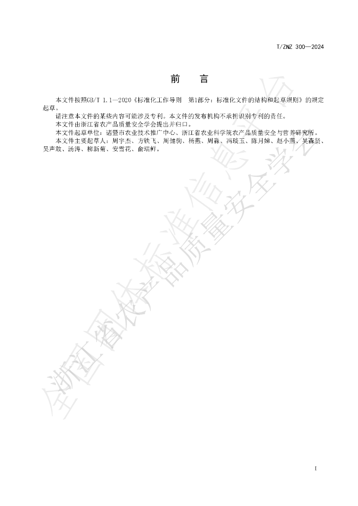 T/ZNZ 300-2024 标准预览