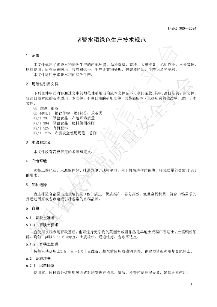 T/ZNZ 300-2024 标准预览
