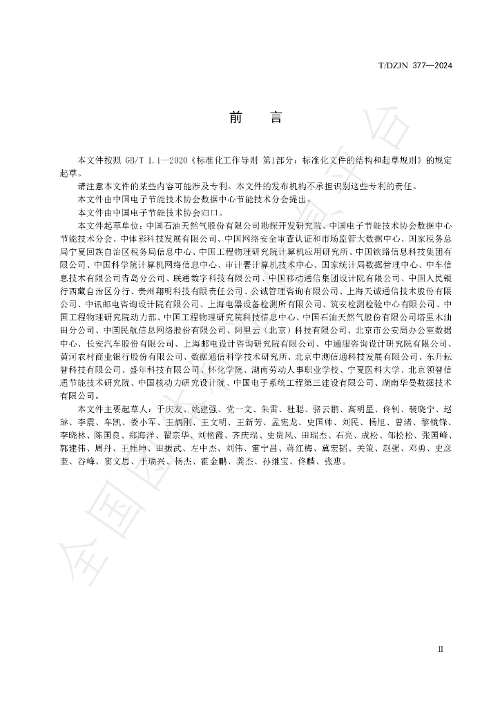 T/DZJN 377-2024 标准预览