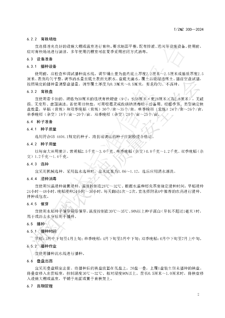 T/ZNZ 300-2024 标准预览