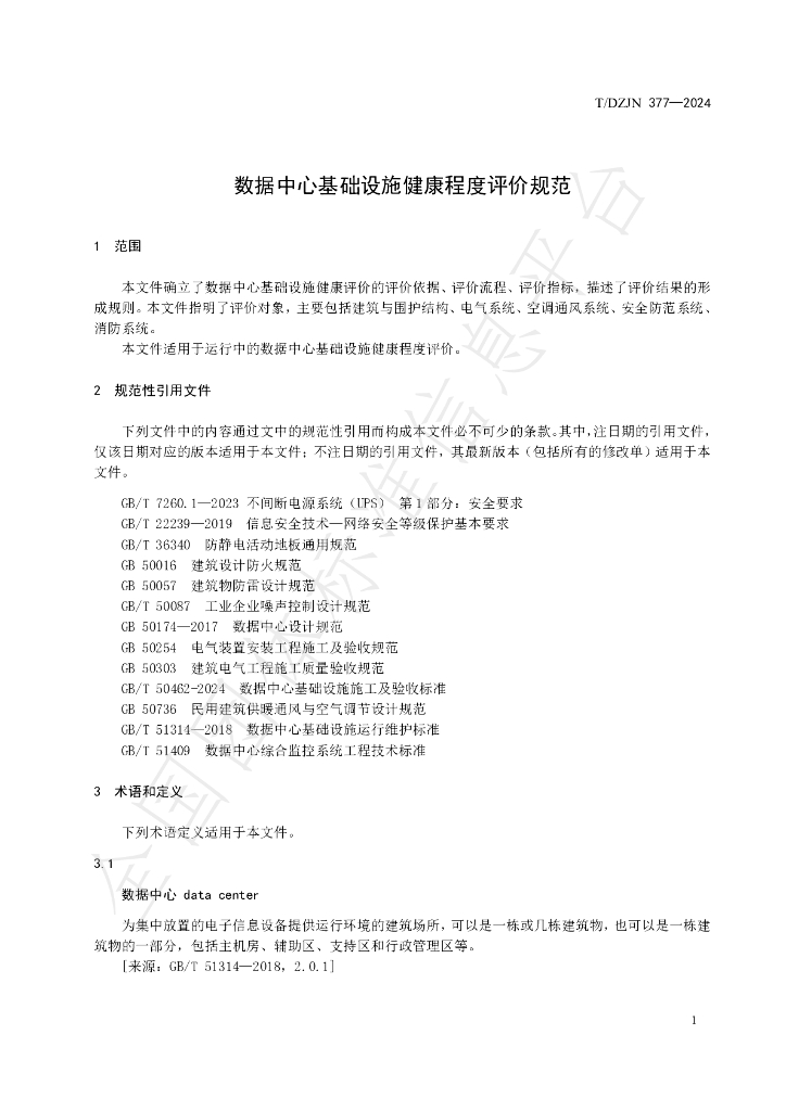 T/DZJN 377-2024 标准预览