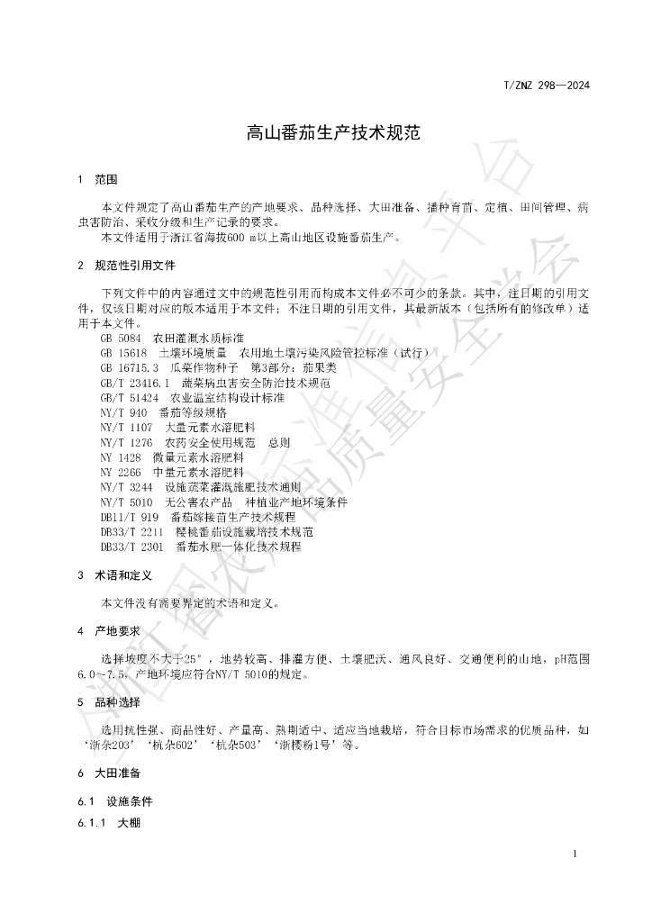 T/ZNZ 298-2024 标准预览