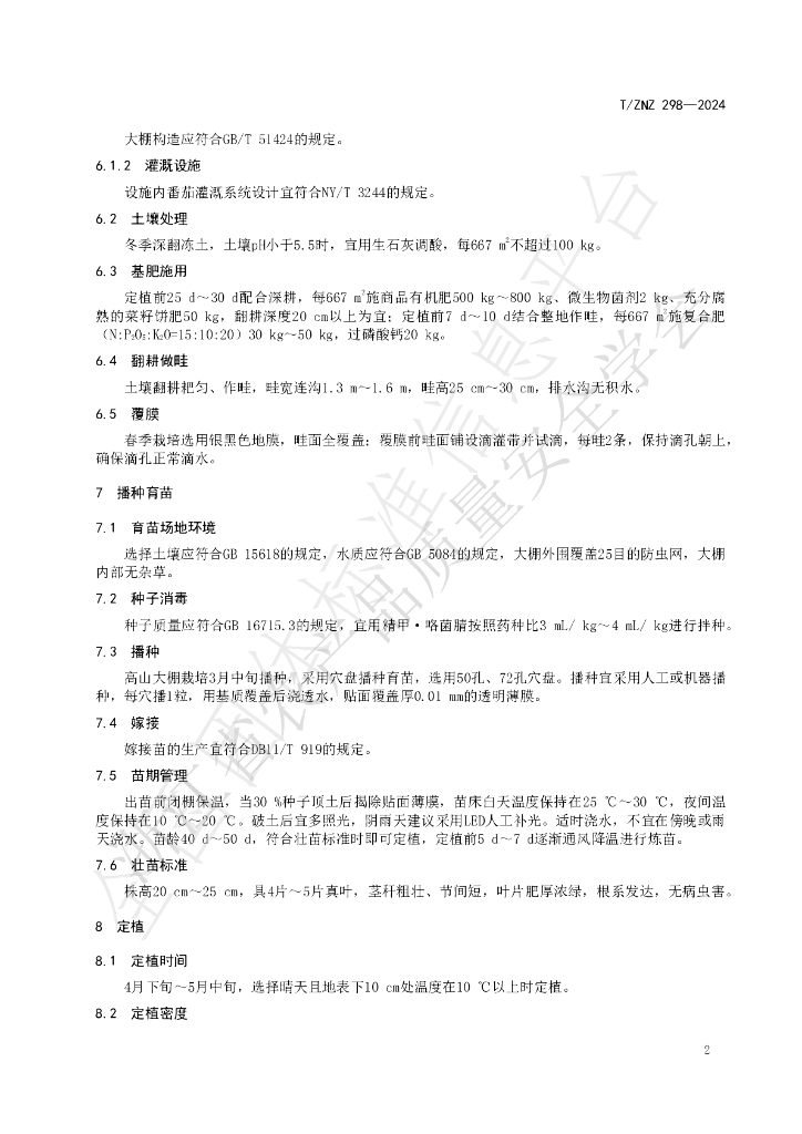 T/ZNZ 298-2024 标准预览