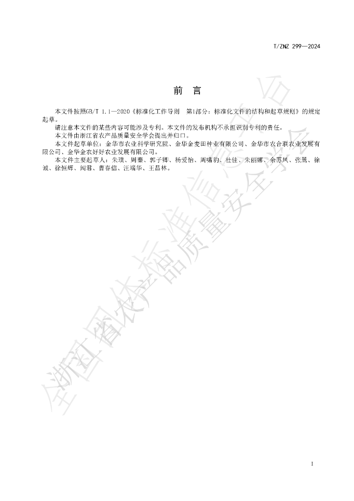 T/ZNZ 299-2024 标准预览