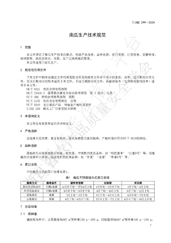 T/ZNZ 299-2024 标准预览